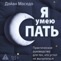 Дайан Маседо. Я умею спать. Практическое руководство для тех, кто устал не высыпаться