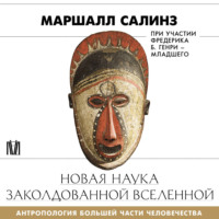 Маршалл Салинз. Новая наука заколдованной вселенной. Антропология большей части человечества
