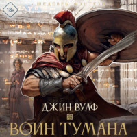 Джин Вулф. Воин тумана