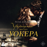 Роза Лукас. Укрощение мистера Уокера