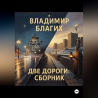 Владимир Благих. Две дороги: сборник