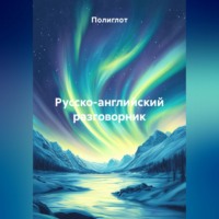 . Русско-английский разговорник