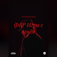 . ФБР ИГРЫ С ОГНЁМ