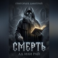 Дмитрий Григорьев. Смерть. Ад или рай