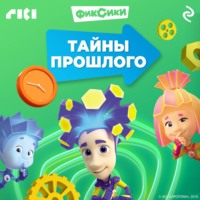 . Фиксики. Тайны прошлого