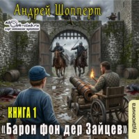 Андрей Готлибович Шопперт. Барон фон дер Зайцев. Книга 1