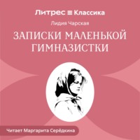 . Записки маленькой гимназистки