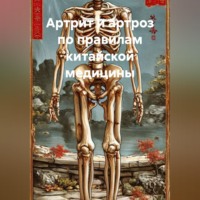 Игорь Красавин. Артрит и артроз по правилам китайской медицины