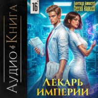 Сергей Карелин. Лекарь Империи 16