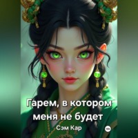 . Гарем, в котором меня не будет