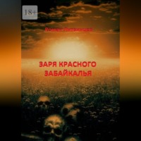 Роман Литвинцев. Заря красного Забайкалья