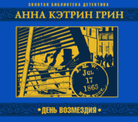 Анна Грин. День возмездия