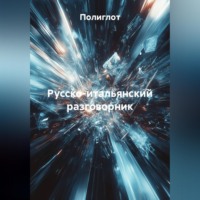 Полиглот. Русско-итальянский разговорник