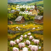 Петр Синани. Добрые люди