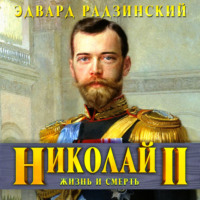 . Николай II. Жизнь и смерть