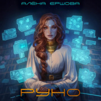 Алёна Ершова. Руно