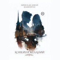 Юлия Юрген. Кофейня желаний