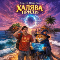 Сергей Шкребка. Халява приди