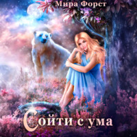 Мира Форст. Сойти с ума