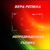 Вера Репина. Непредвиденная съёмка