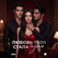 . Любовь твоя стала ядом