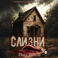 Макс Волхв. Слизни