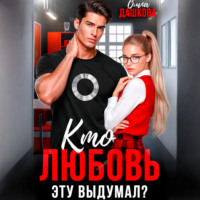 . Кто любовь эту выдумал?