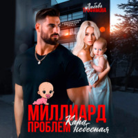 Любовь Трофимова. Миллиард проблем. Кара небесная