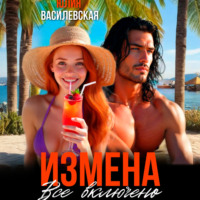 . Измена. Все включено