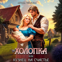 Арина Теплова. Холопка или Кузнец на счастье