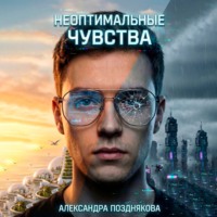 . Неоптимальные чувства