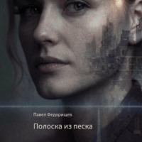 . Полоска из песка