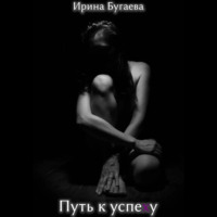 Ирина Бугаева. Путь к успеху