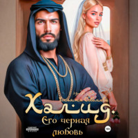 . Халид. Его черная любовь
