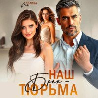 . Наш брак – тюрьма
