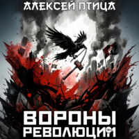 Алексей Птица. Вороны революции
