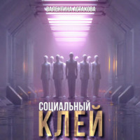 Валентина Астахова. Социальный клей