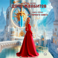 Кристина Лысова. Дочь меабитов. Книга 3. До первого снега