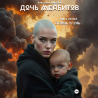 Кристина Лысова. Дочь меабитов. Книга 2. Сквозь огонь