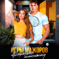 Юлия Герман. Игры мажоров. Опорочить чемпионку