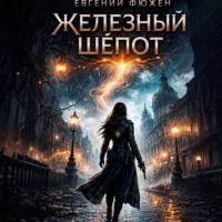 Евгений Фюжен. Железный Шёпот