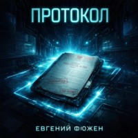 Евгений Фюжен. Протокол