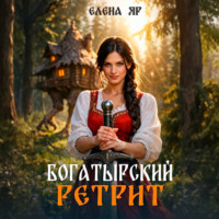 . Богатырский ретрит