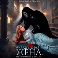 . Украденная жена. Одержимый дракон