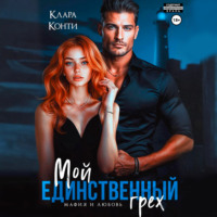 Клара Конти. Мой единственный грех