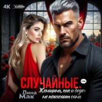 . Случайные. Женщина, как и беда, не приходит одна