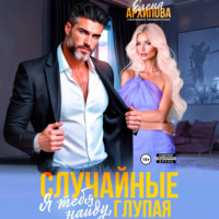 Елена Архипова. Случайные. Я тебя найду, глупая