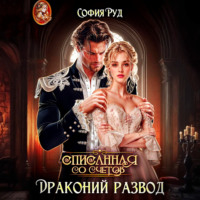София Руд. Списанная со счетов, или Драконий развод