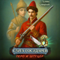 . Слуга государев 6. Перо и штуцер