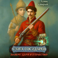 Денис Старый. Слуга Государев 5. За Веру, Царя и Отечество!